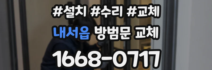 내서읍 방범문 교체
