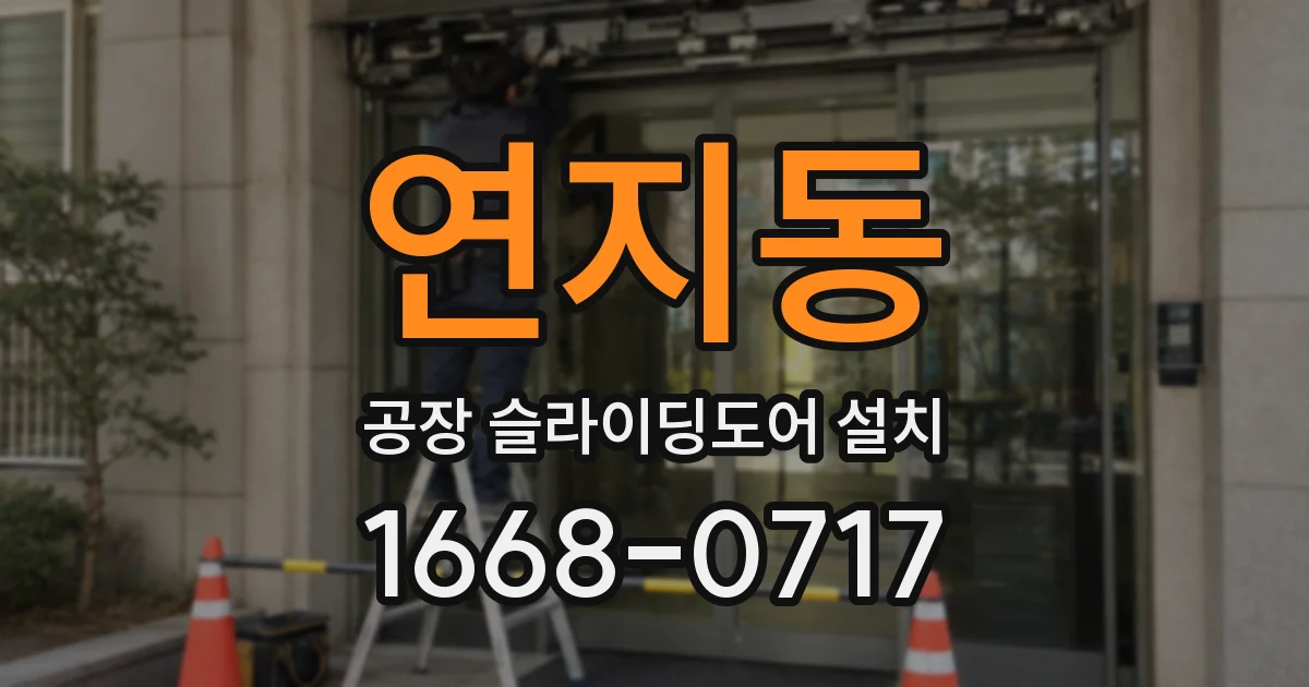 연지동 공장 슬라이딩도어 설치