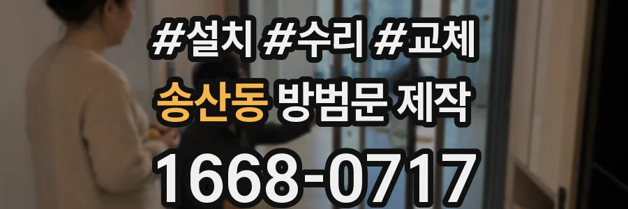 송산동 방범문 제작