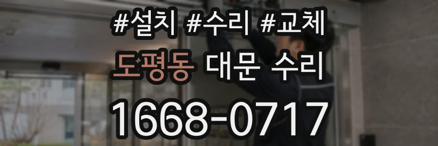 도평동 대문 수리