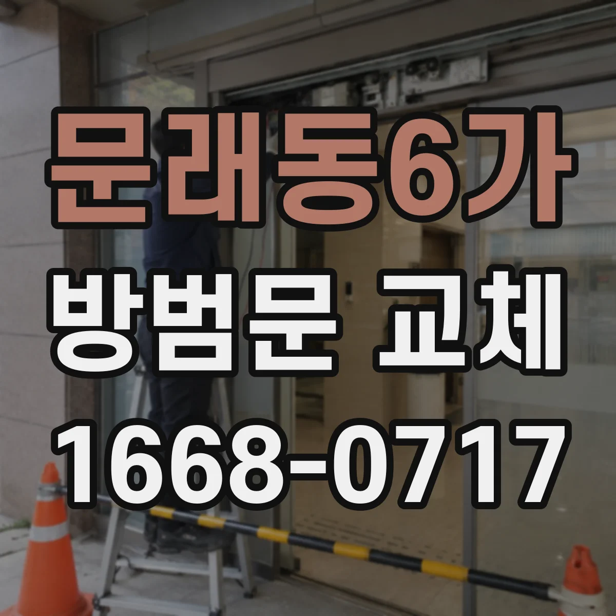 문래동6가 방범문 교체