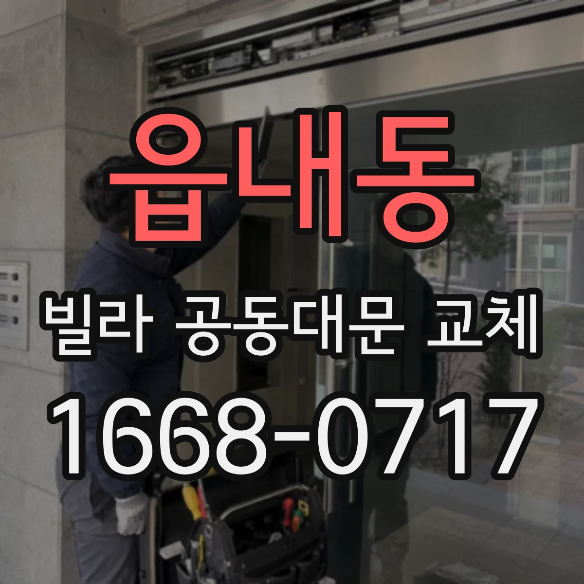 읍내동 빌라 공동대문 교체