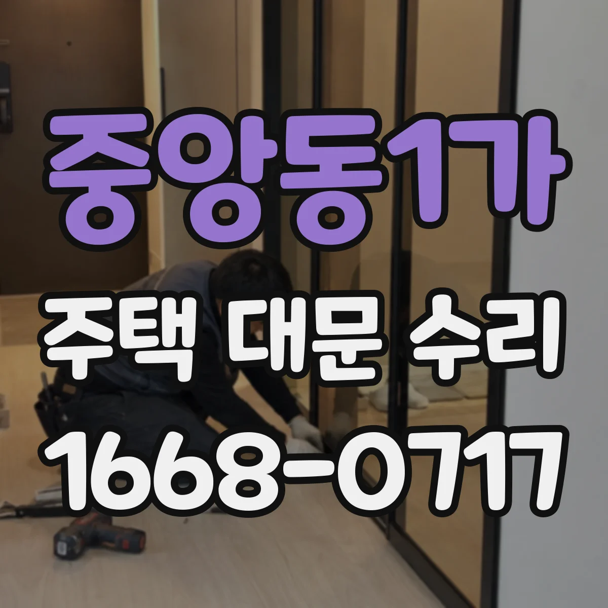 중앙동1가 주택 대문 수리