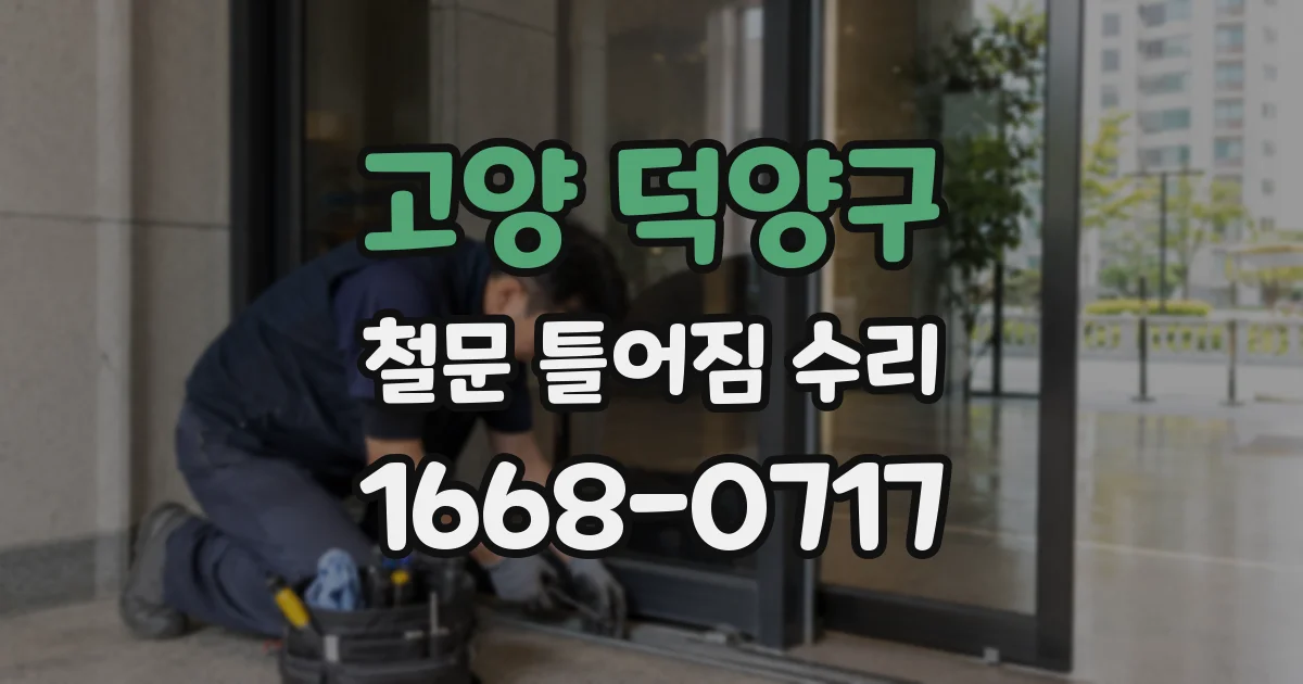 고양 덕양구 철문 틀어짐 수리