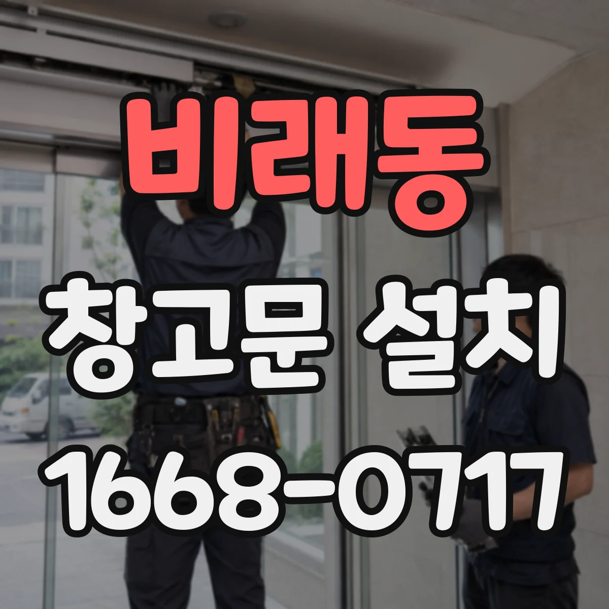 비래동 창고문 설치