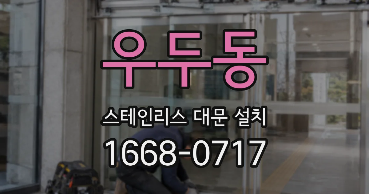 우두동 스테인리스 대문 설치