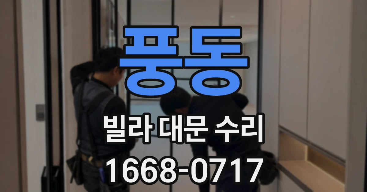 풍동 빌라 대문 수리