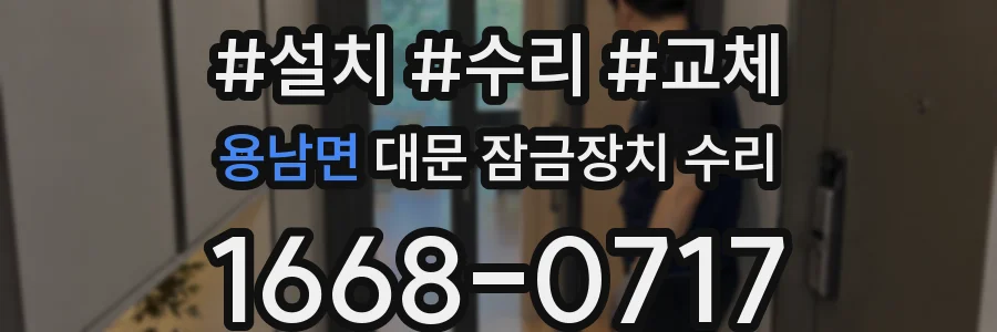 용남면 대문 잠금장치 수리