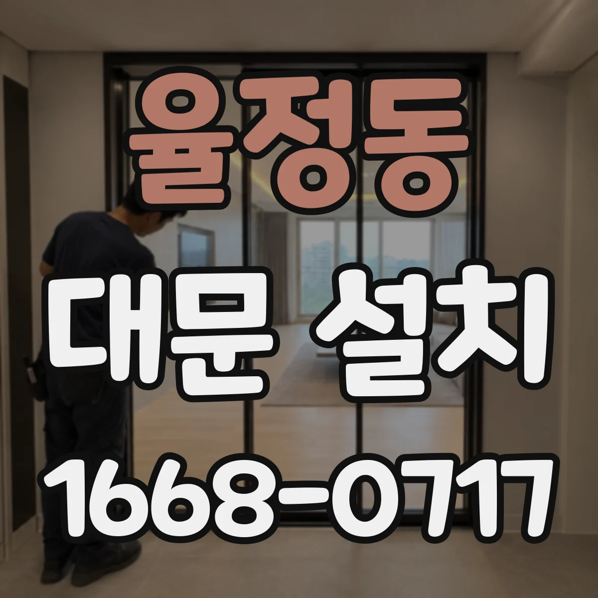 율정동 대문 설치