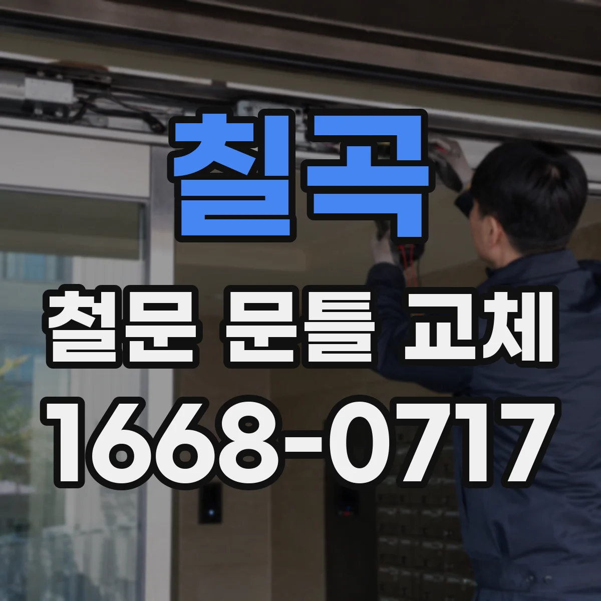 칠곡 철문 문틀 교체