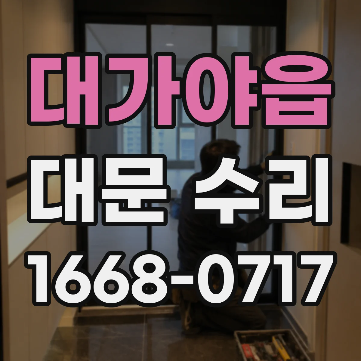 대가야읍 대문 수리