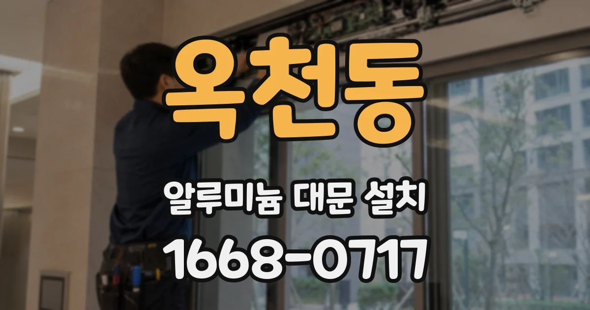 옥천동 알루미늄 대문 설치