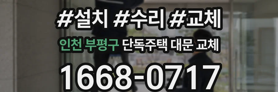 인천 부평구 단독주택 대문 교체