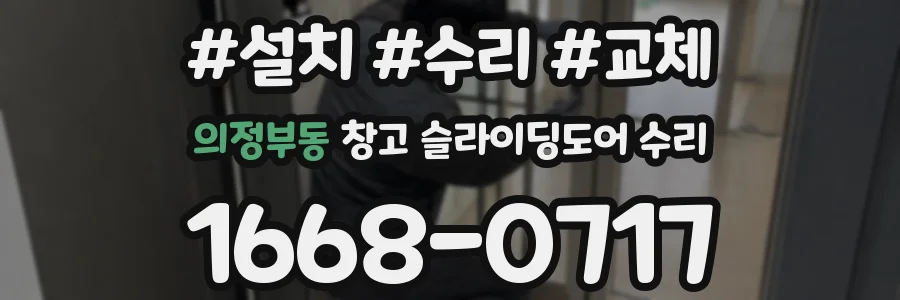 의정부동 창고 슬라이딩도어 수리