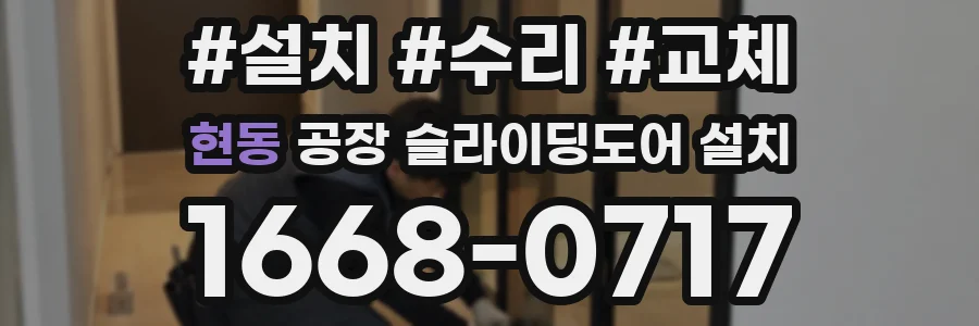 현동 공장 슬라이딩도어 설치