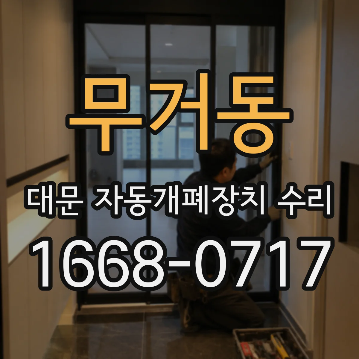 무거동 대문 자동개폐장치 수리