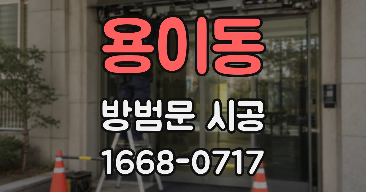 용이동 방범문 시공