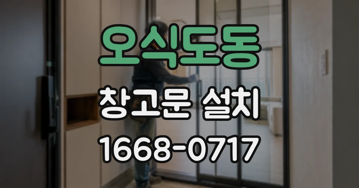 오식도동 창고문 설치