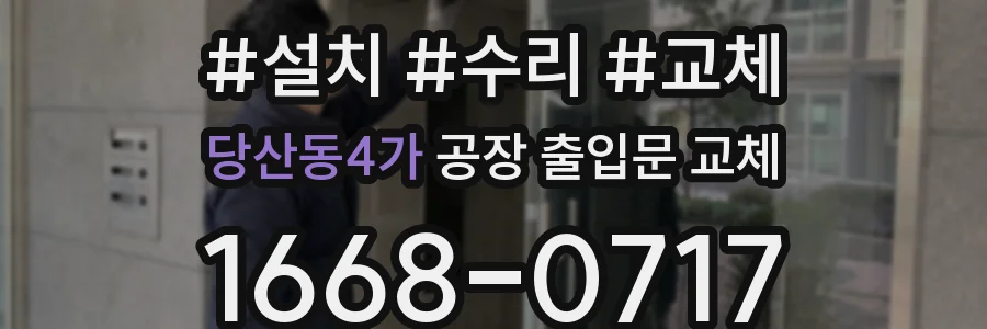 당산동4가 공장 출입문 교체