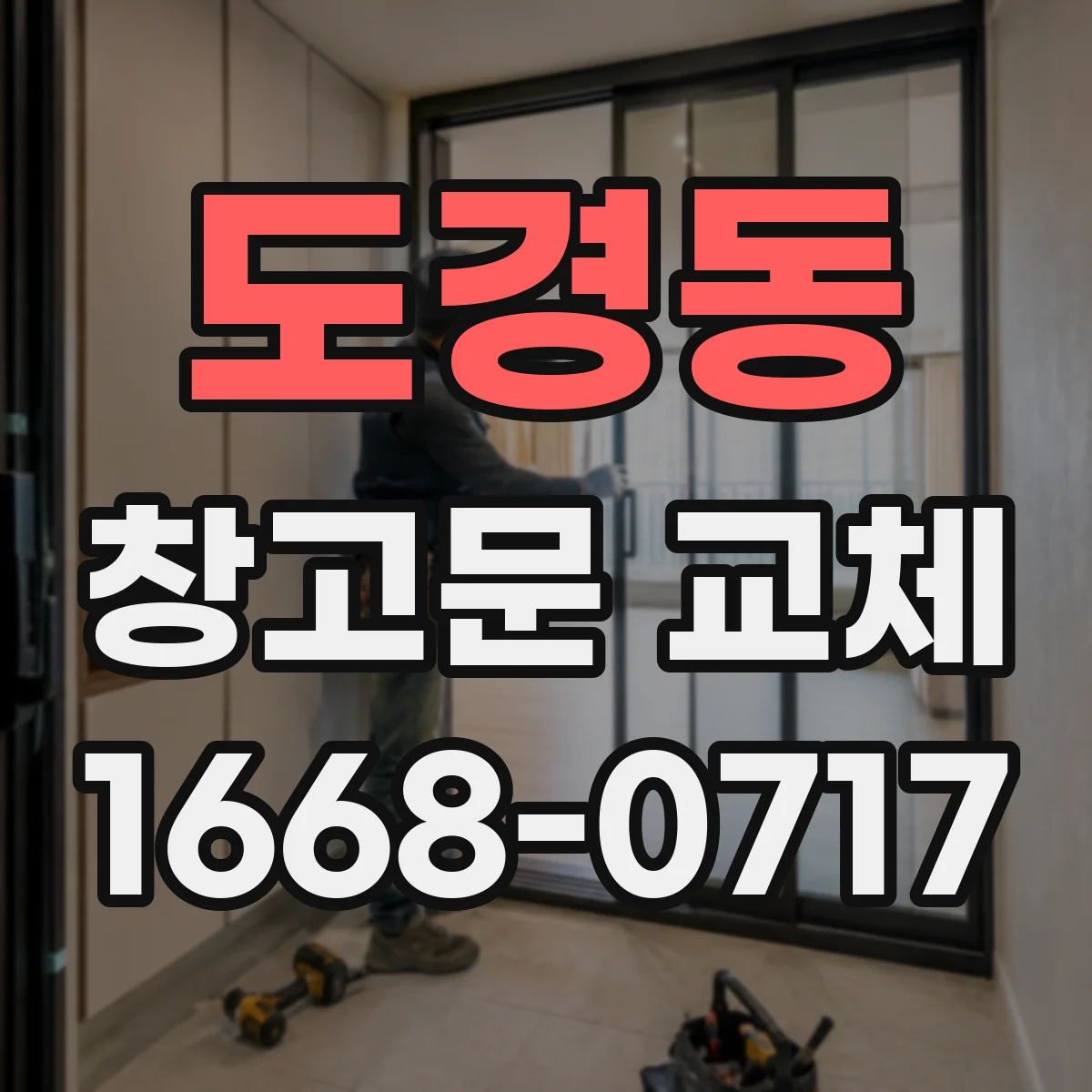 도경동 창고문 교체