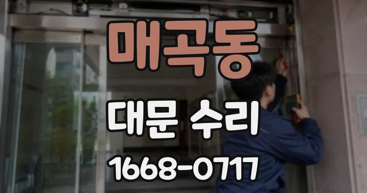 매곡동 대문 수리