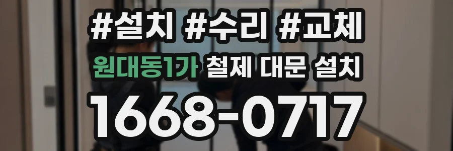 원대동1가 철제 대문 설치
