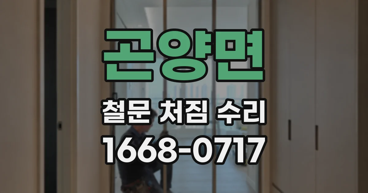곤양면 철문 처짐 수리