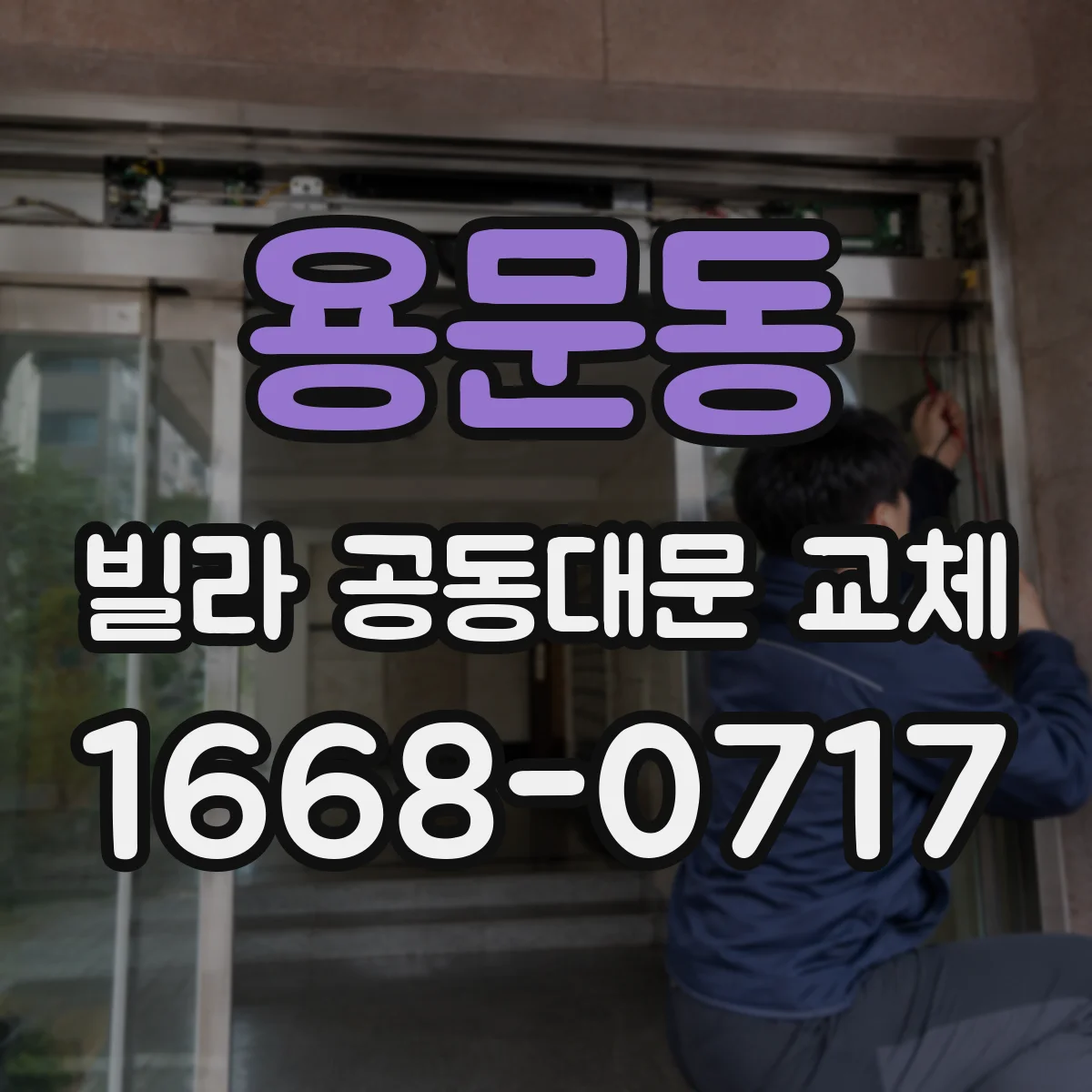 용문동 빌라 공동대문 교체