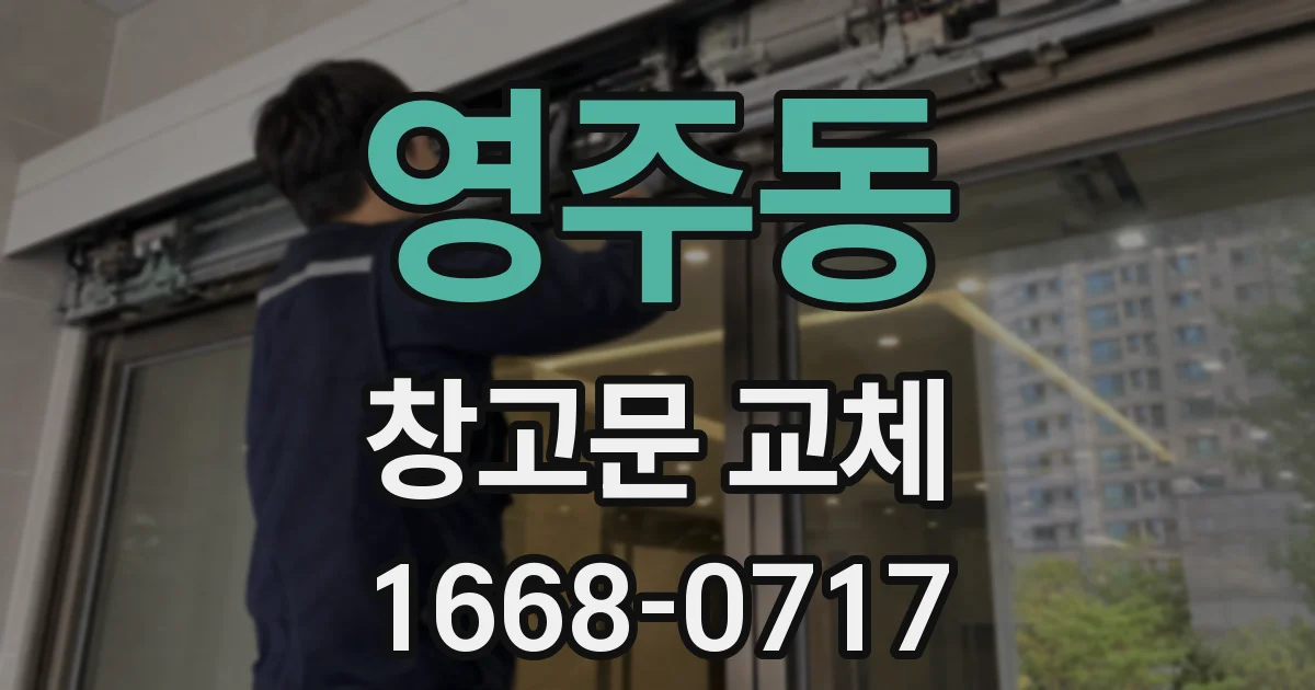 영주동 창고문 교체