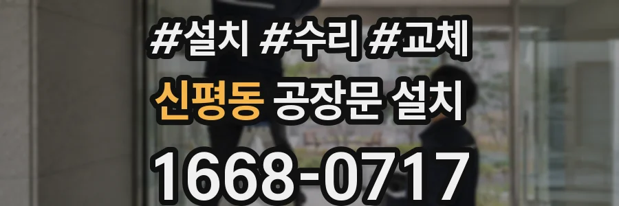 신평동 공장문 설치