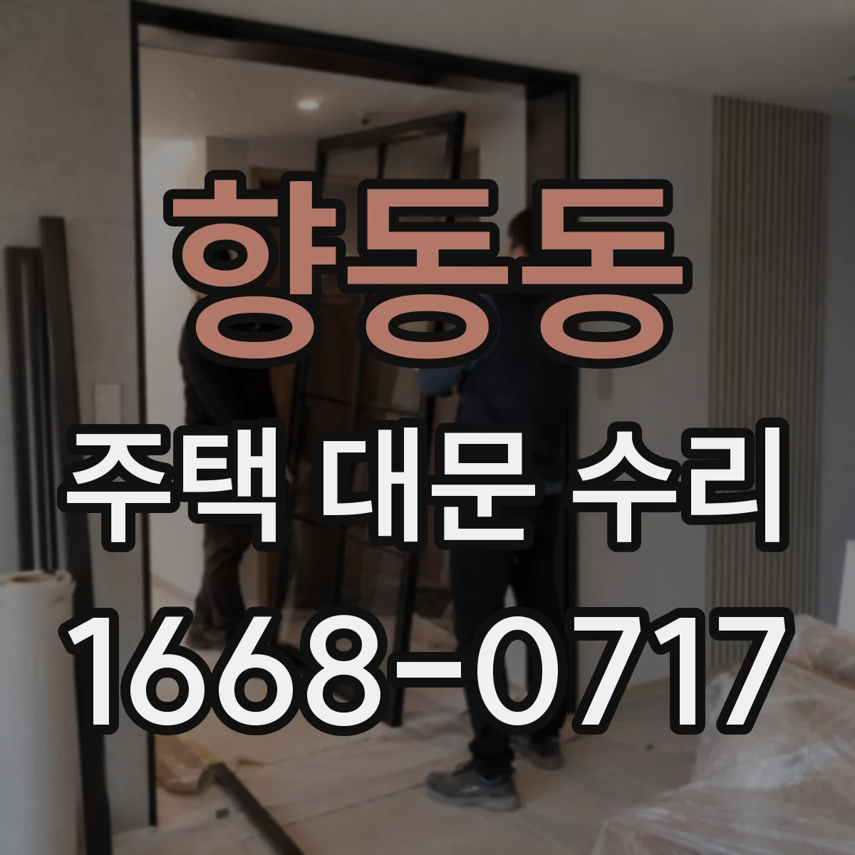 향동동 주택 대문 수리