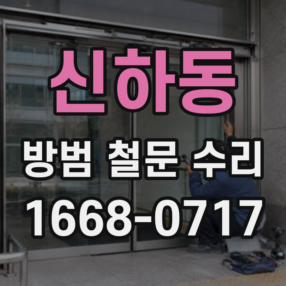 신하동 방범 철문 수리