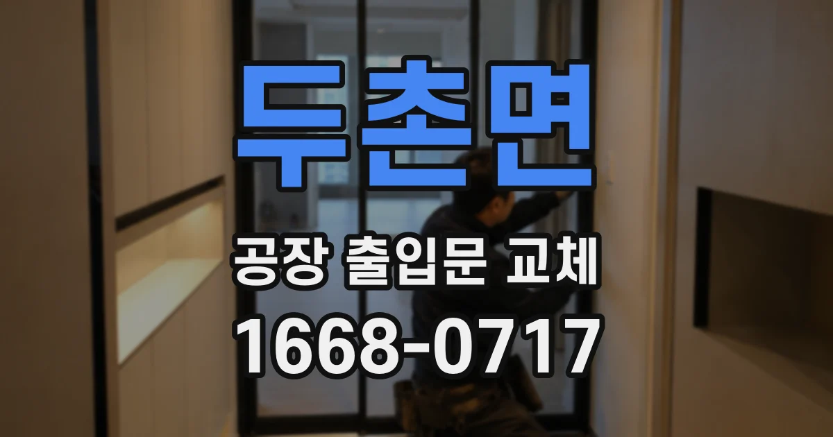 두촌면 공장 출입문 교체