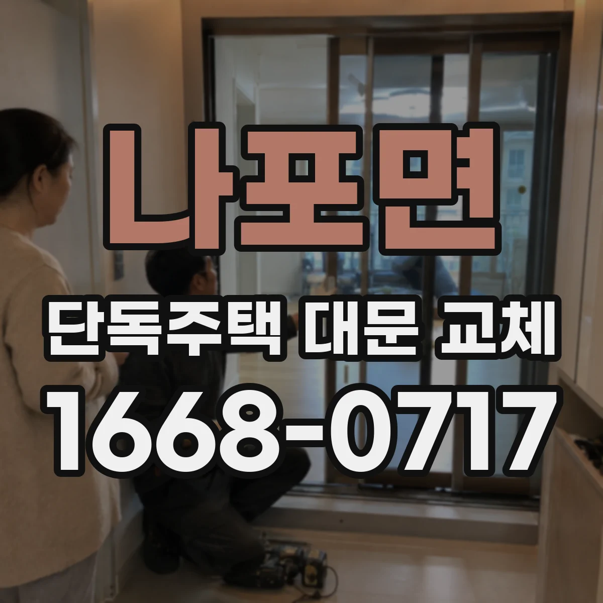 나포면 단독주택 대문 교체