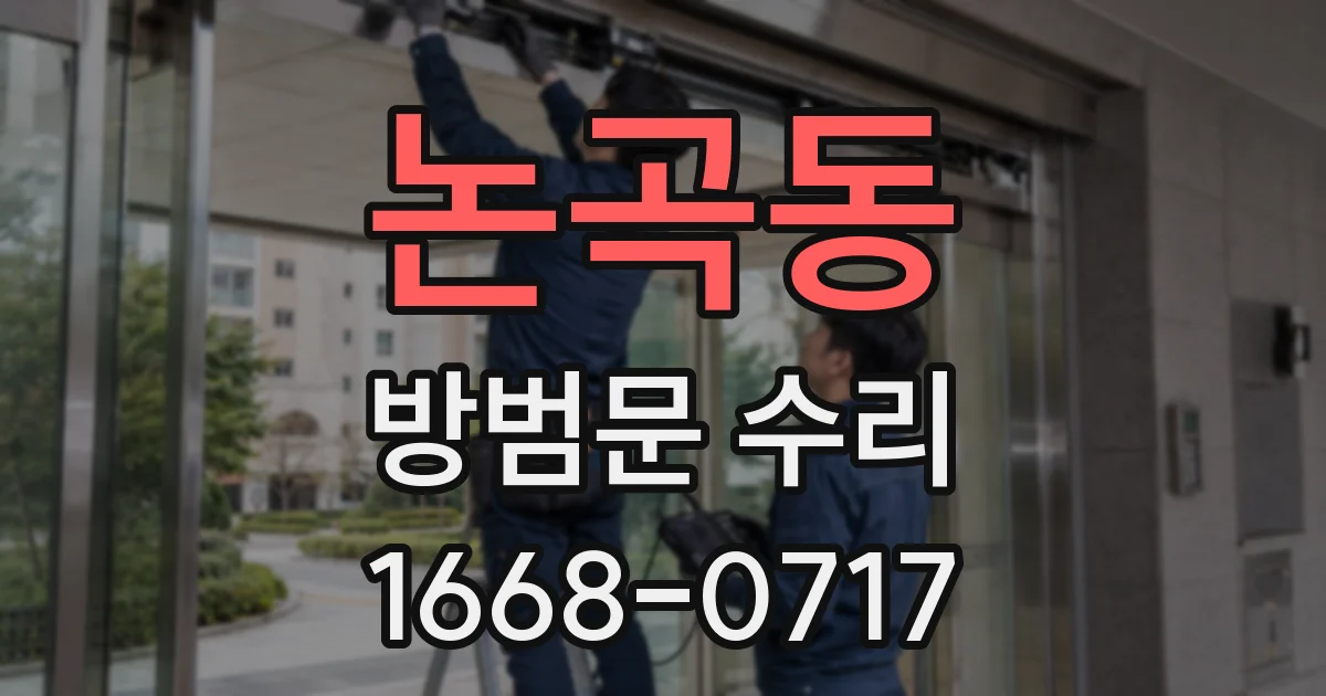 논곡동 방범문 수리