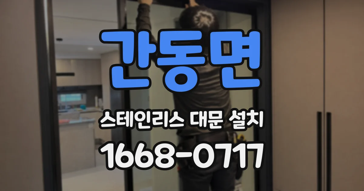 간동면 스테인리스 대문 설치