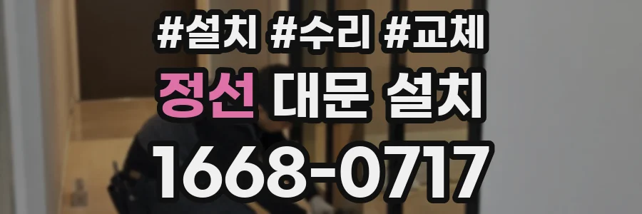 정선 대문 설치