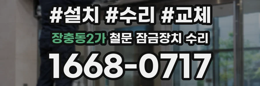 장충동2가 철문 잠금장치 수리