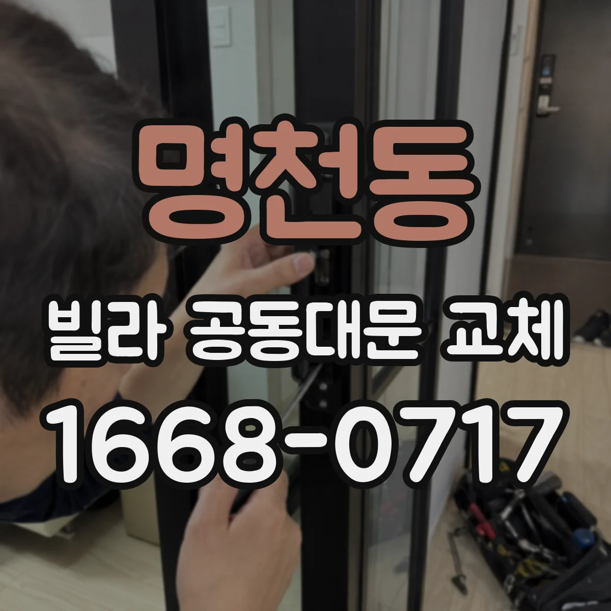 명천동 빌라 공동대문 교체