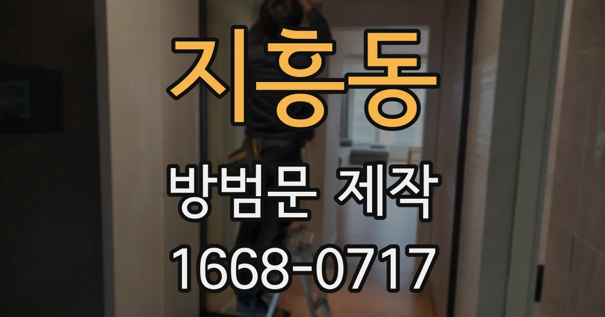 지흥동 방범문 제작