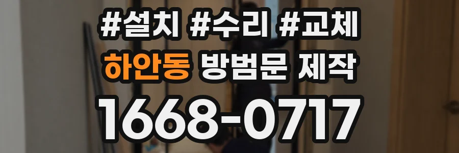 하안동 방범문 제작