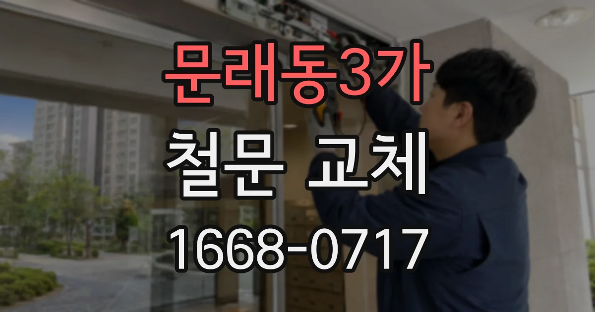 문래동3가 철문 교체