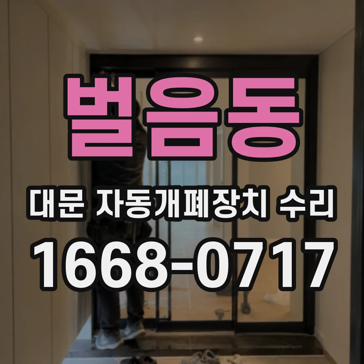 벌음동 대문 자동개폐장치 수리