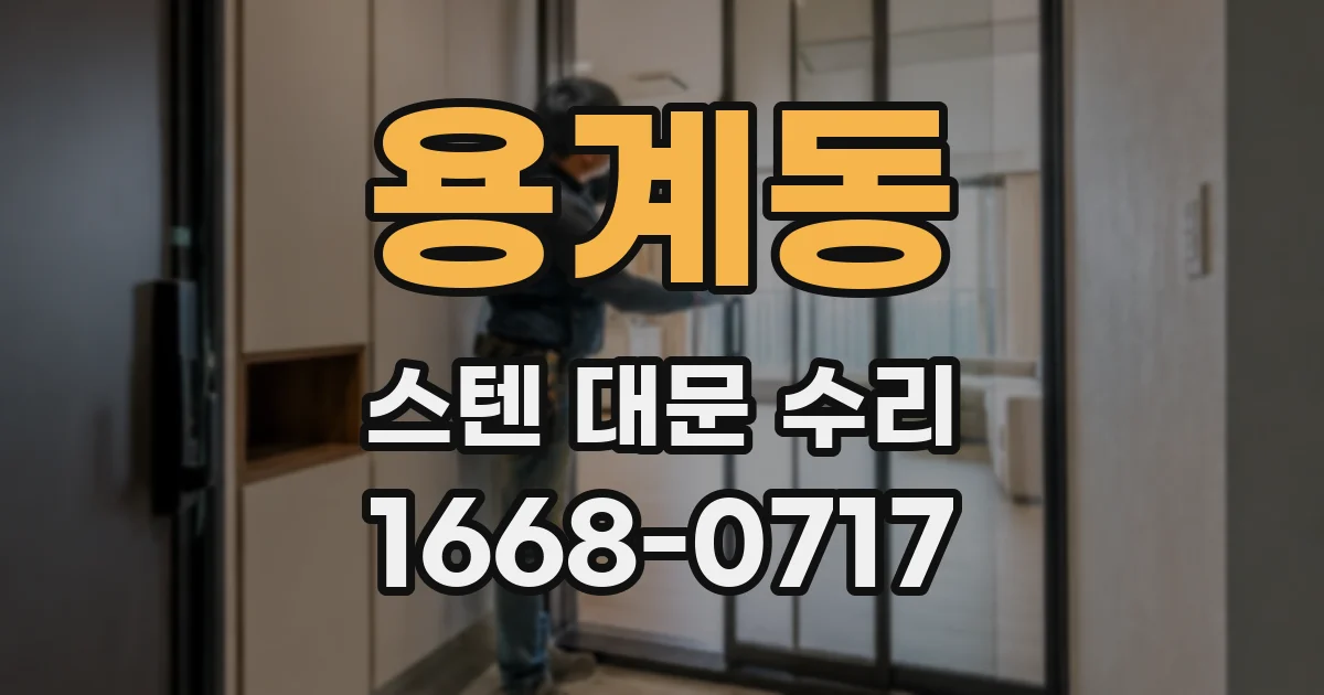 용계동 스텐 대문 수리