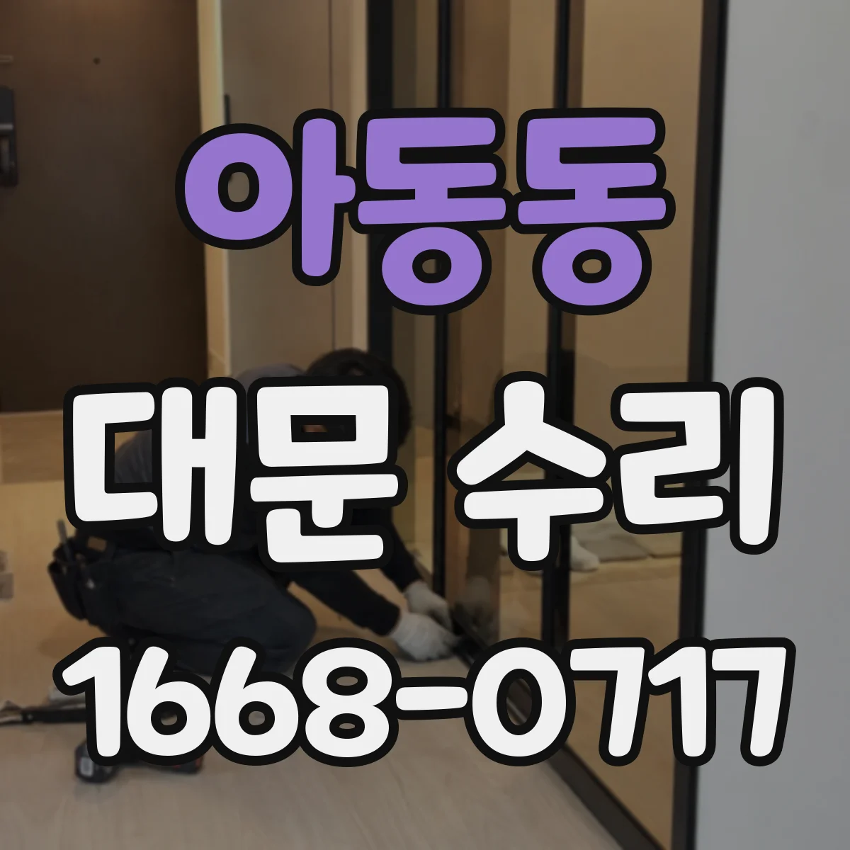아동동 대문 수리