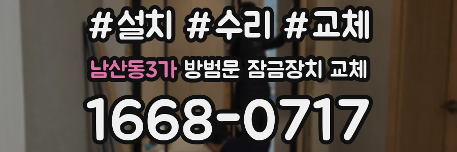 남산동3가 방범문 잠금장치 교체