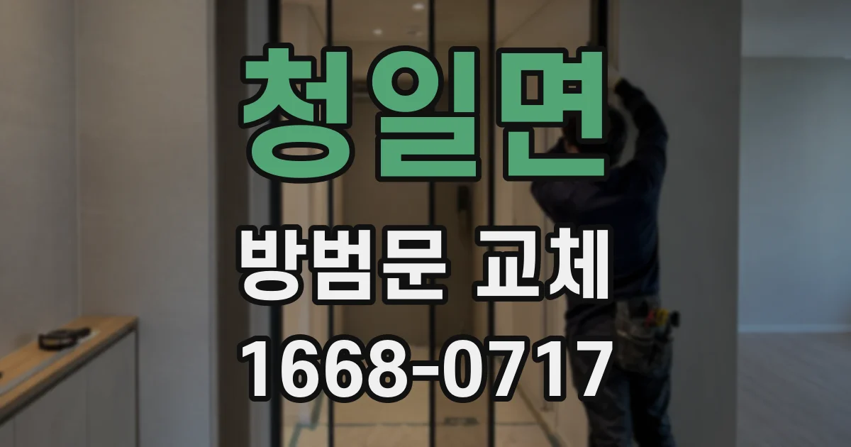 청일면 방범문 교체