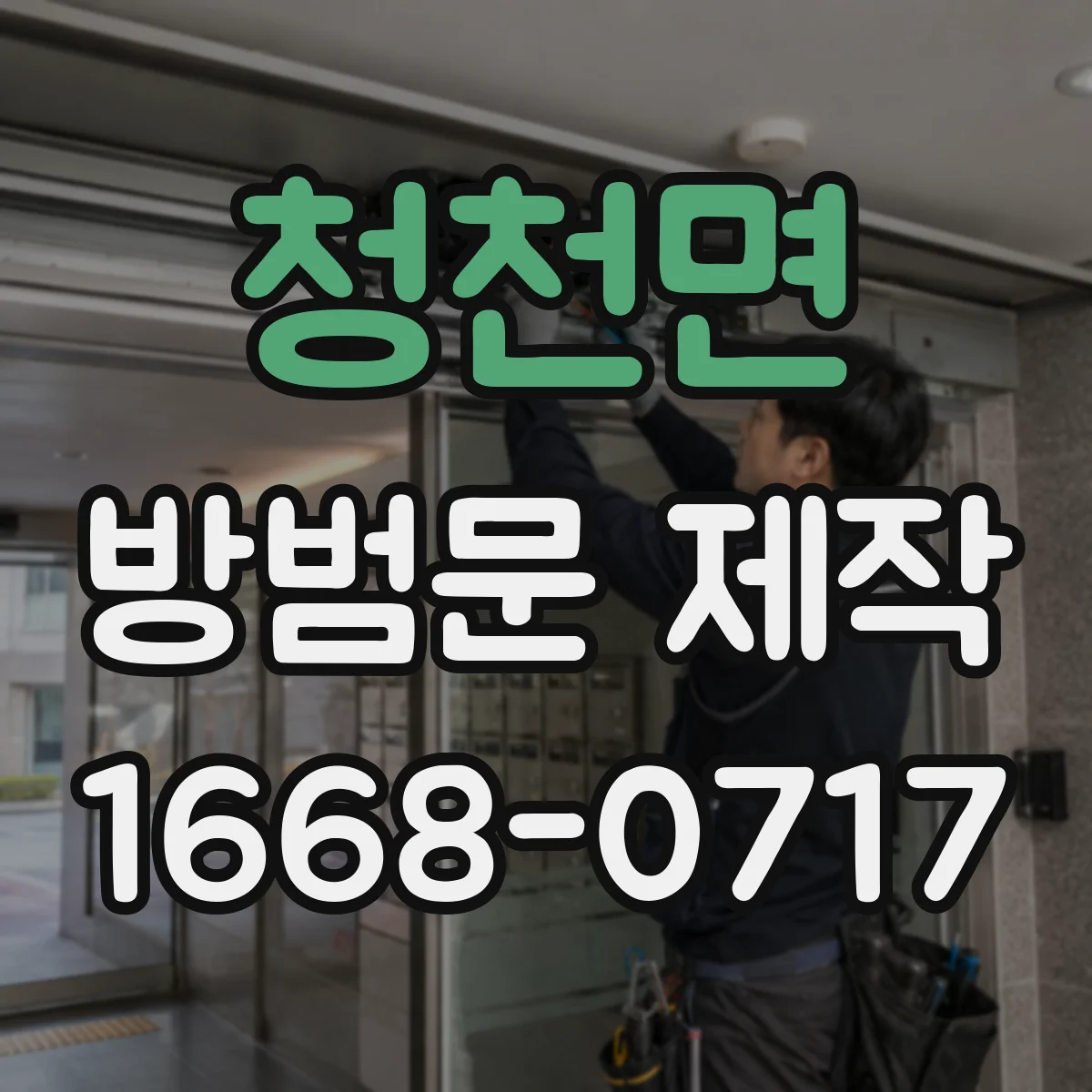 청천면 방범문 제작
