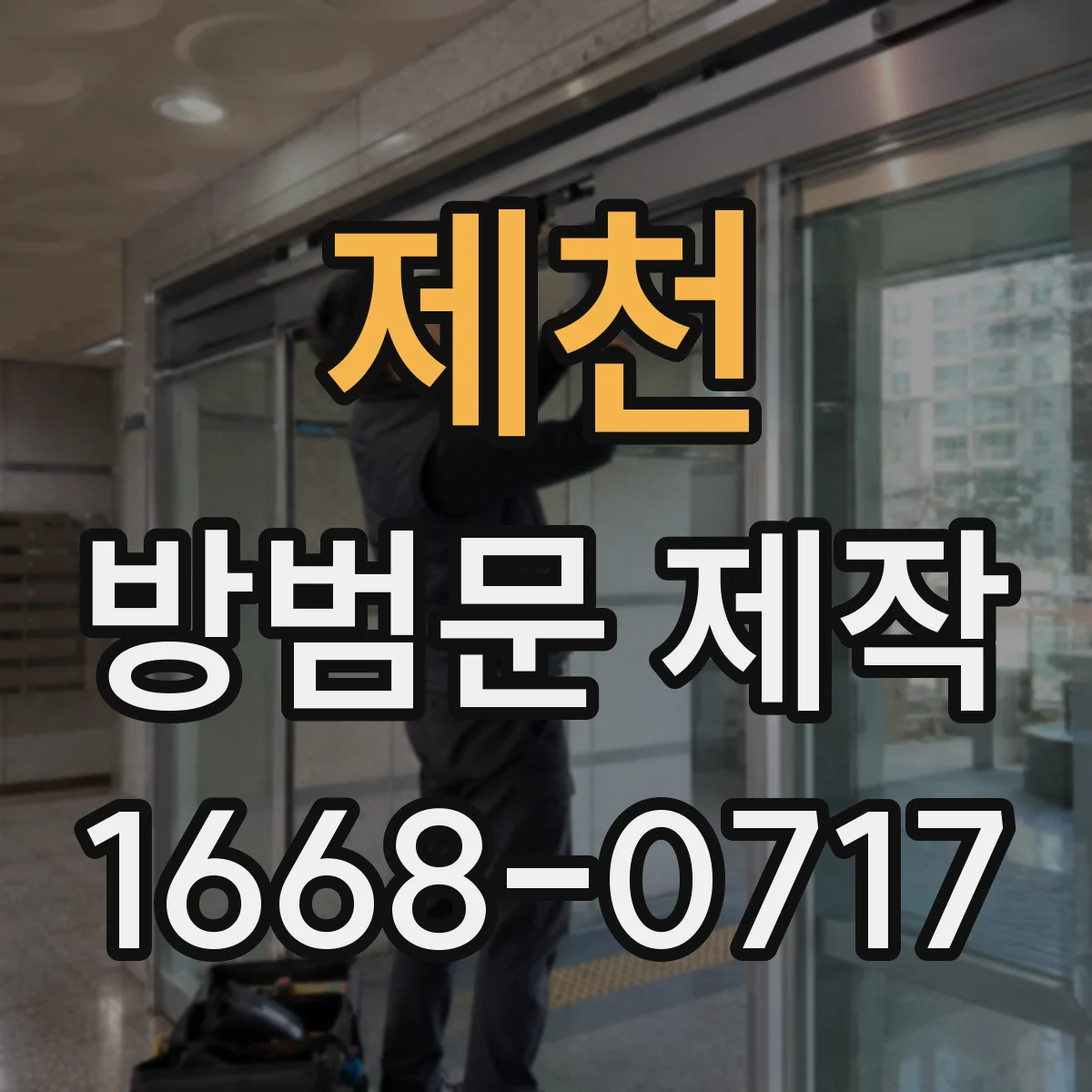 제천 방범문 제작 잠금장치 종류에 따른 보안 차이 살펴보기
