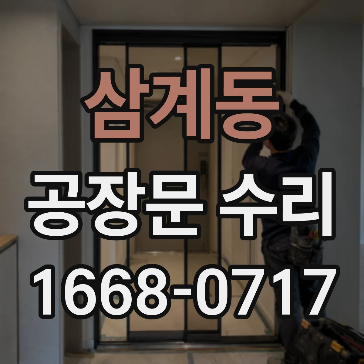 삼계동 공장문 수리